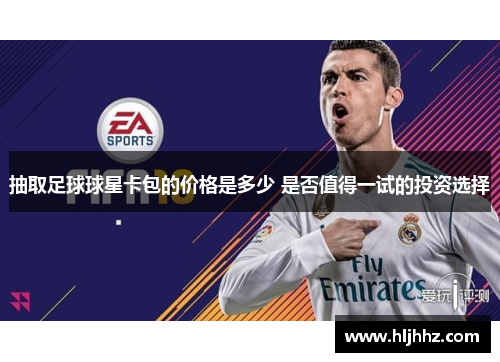 抽取足球球星卡包的价格是多少 是否值得一试的投资选择