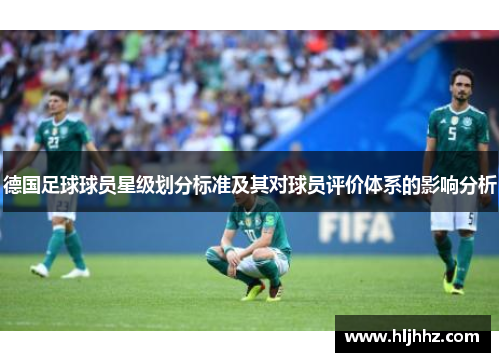 德国足球球员星级划分标准及其对球员评价体系的影响分析