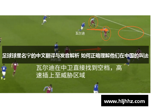 足球球星名字的中文翻译与发音解析 如何正确理解他们在中国的叫法