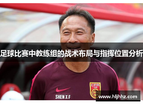 足球比赛中教练组的战术布局与指挥位置分析