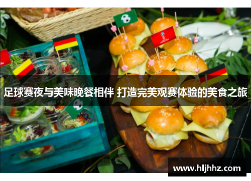 足球赛夜与美味晚餐相伴 打造完美观赛体验的美食之旅
