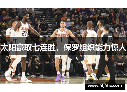 太阳豪取七连胜，保罗组织能力惊人