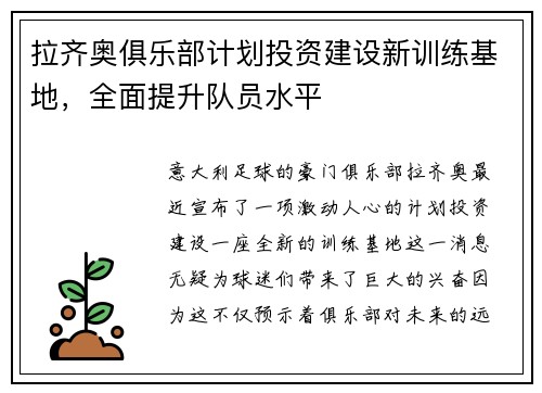 拉齐奥俱乐部计划投资建设新训练基地，全面提升队员水平