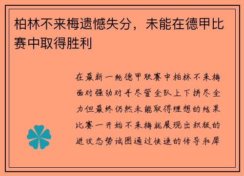 柏林不来梅遗憾失分，未能在德甲比赛中取得胜利