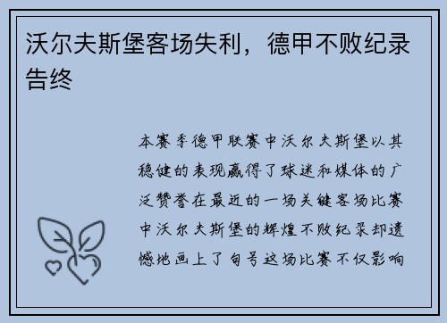 沃尔夫斯堡客场失利，德甲不败纪录告终