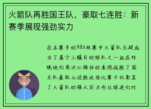火箭队再胜国王队，豪取七连胜：新赛季展现强劲实力