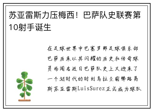 苏亚雷斯力压梅西！巴萨队史联赛第10射手诞生