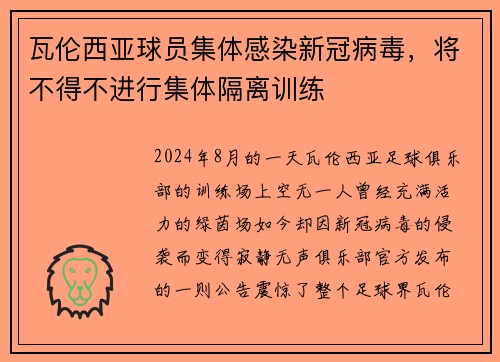 瓦伦西亚球员集体感染新冠病毒，将不得不进行集体隔离训练