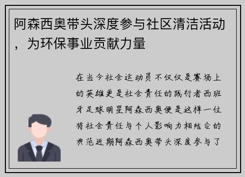 阿森西奥带头深度参与社区清洁活动，为环保事业贡献力量