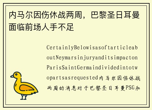 内马尔因伤休战两周，巴黎圣日耳曼面临前场人手不足