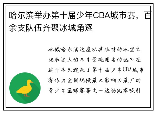 哈尔滨举办第十届少年CBA城市赛，百余支队伍齐聚冰城角逐