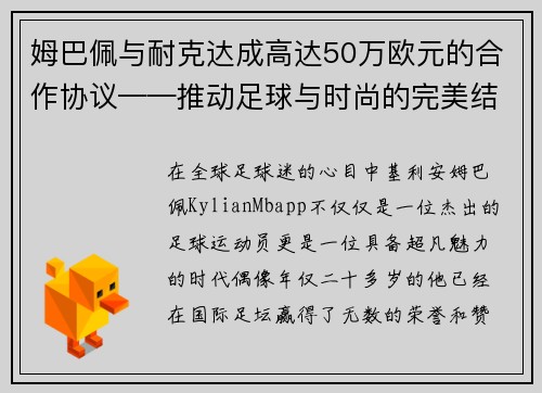 姆巴佩与耐克达成高达50万欧元的合作协议——推动足球与时尚的完美结合
