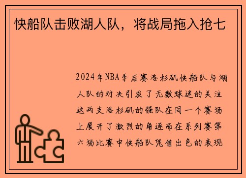 快船队击败湖人队，将战局拖入抢七