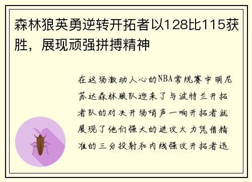 森林狼英勇逆转开拓者以128比115获胜，展现顽强拼搏精神