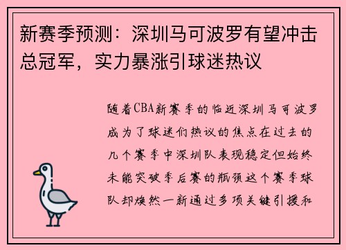 新赛季预测：深圳马可波罗有望冲击总冠军，实力暴涨引球迷热议