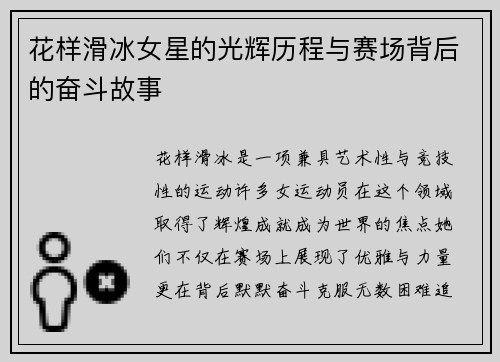 花样滑冰女星的光辉历程与赛场背后的奋斗故事
