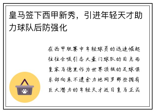 皇马签下西甲新秀,引进年轻天才助力球队后防强化