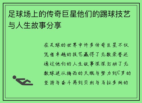 足球场上的传奇巨星他们的踢球技艺与人生故事分享