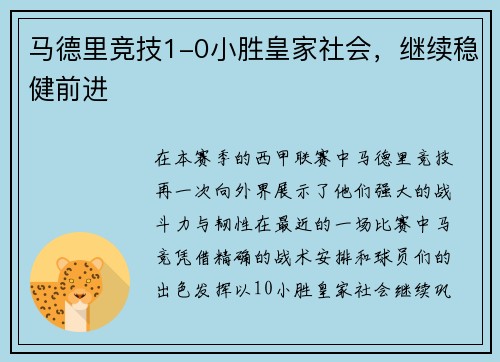 马德里竞技1-0小胜皇家社会，继续稳健前进