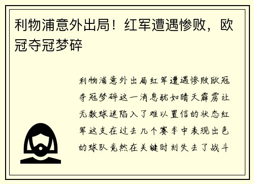 利物浦意外出局！红军遭遇惨败，欧冠夺冠梦碎