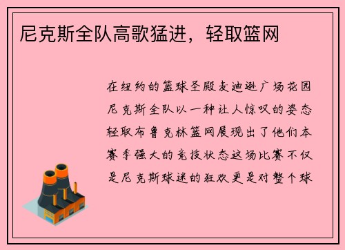 尼克斯全队高歌猛进，轻取篮网