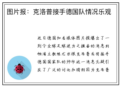 图片报：克洛普接手德国队情况乐观