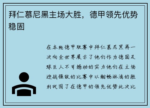 拜仁慕尼黑主场大胜，德甲领先优势稳固
