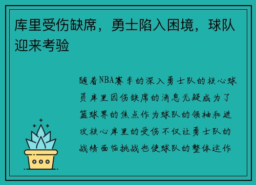 库里受伤缺席，勇士陷入困境，球队迎来考验
