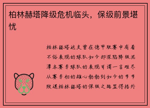 柏林赫塔降级危机临头，保级前景堪忧