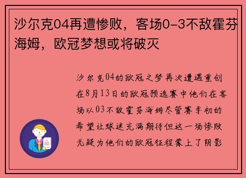 沙尔克04再遭惨败，客场0-3不敌霍芬海姆，欧冠梦想或将破灭