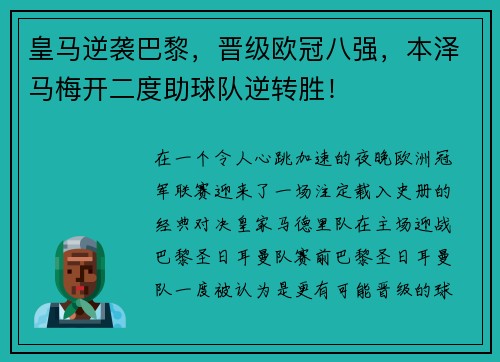 皇马逆袭巴黎，晋级欧冠八强，本泽马梅开二度助球队逆转胜！