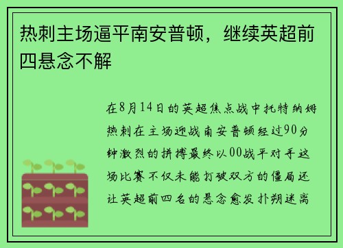 热刺主场逼平南安普顿，继续英超前四悬念不解