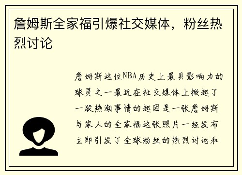 詹姆斯全家福引爆社交媒体，粉丝热烈讨论