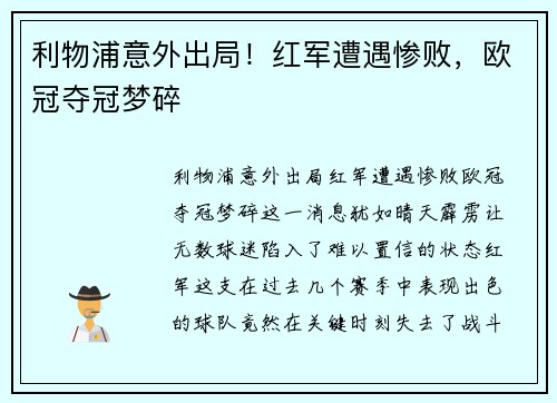 利物浦意外出局！红军遭遇惨败，欧冠夺冠梦碎