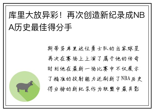 库里大放异彩！再次创造新纪录成NBA历史最佳得分手
