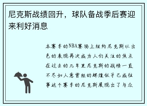 尼克斯战绩回升，球队备战季后赛迎来利好消息
