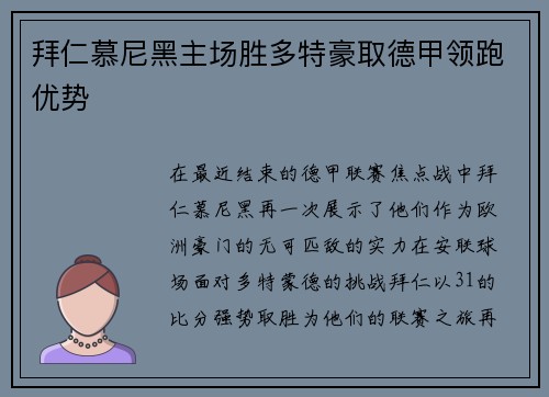 拜仁慕尼黑主场胜多特豪取德甲领跑优势