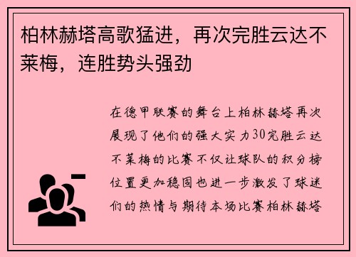 柏林赫塔高歌猛进,再次完胜云达不莱梅,连胜势头强劲