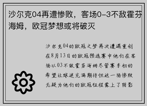 沙尔克04再遭惨败,客场0-3不敌霍芬海姆,欧冠梦想或将破灭