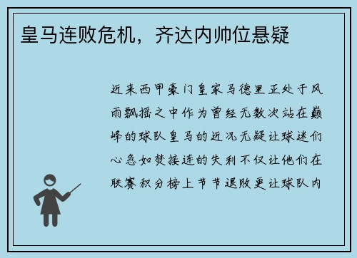 皇马连败危机，齐达内帅位悬疑