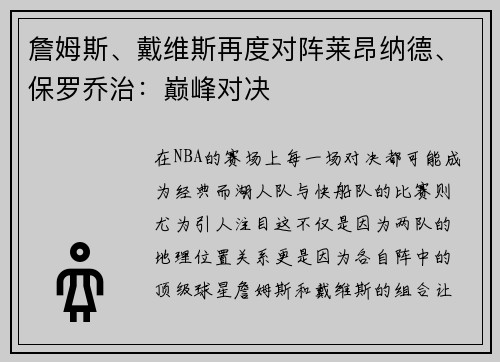 詹姆斯、戴维斯再度对阵莱昂纳德、保罗乔治：巅峰对决