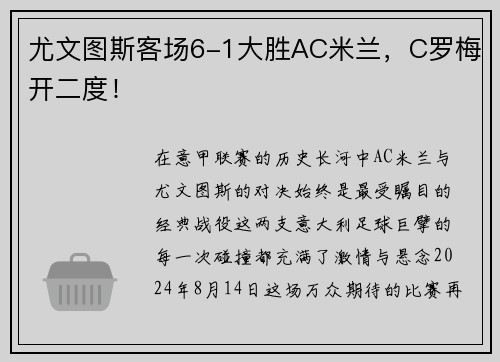尤文图斯客场6-1大胜AC米兰，C罗梅开二度！