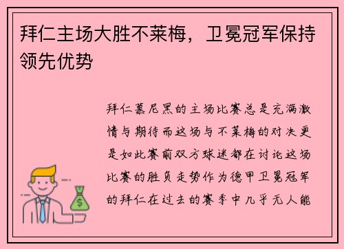 拜仁主场大胜不莱梅，卫冕冠军保持领先优势