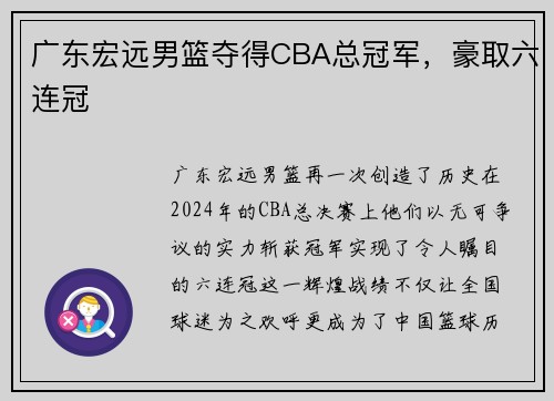 广东宏远男篮夺得CBA总冠军，豪取六连冠