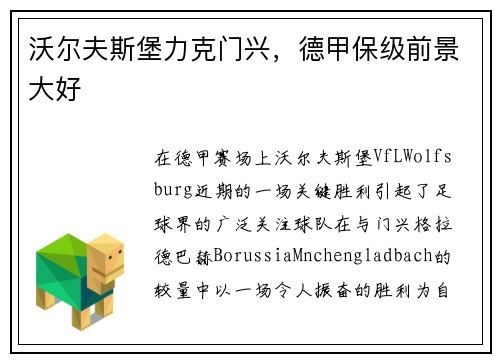 沃尔夫斯堡力克门兴，德甲保级前景大好