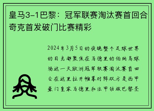 皇马3-1巴黎：冠军联赛淘汰赛首回合奇克首发破门比赛精彩