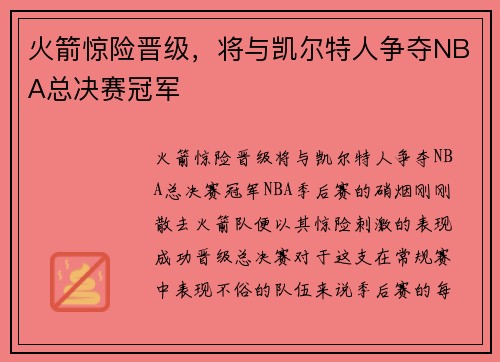 火箭惊险晋级，将与凯尔特人争夺NBA总决赛冠军