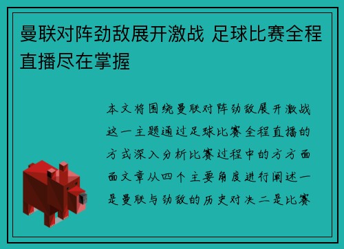 曼联对阵劲敌展开激战 足球比赛全程直播尽在掌握