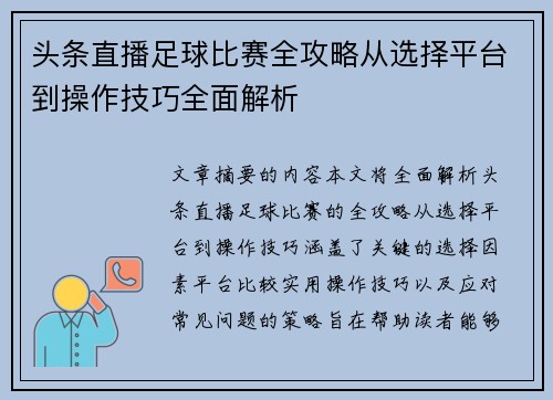 头条直播足球比赛全攻略从选择平台到操作技巧全面解析
