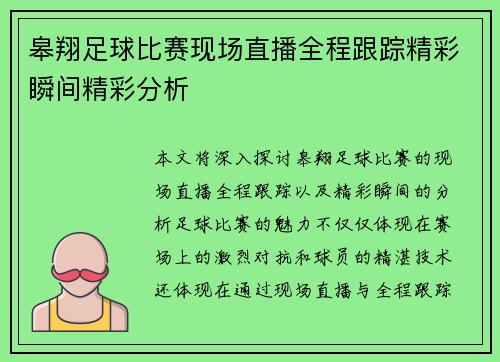 皋翔足球比赛现场直播全程跟踪精彩瞬间精彩分析